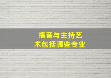 播音与主持艺术包括哪些专业