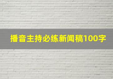 播音主持必练新闻稿100字