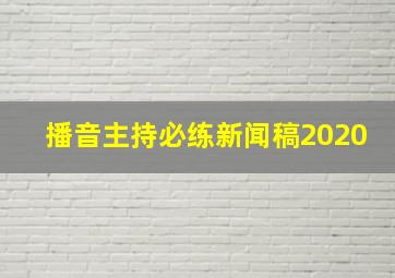 播音主持必练新闻稿2020