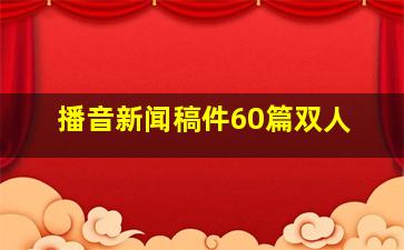 播音新闻稿件60篇双人