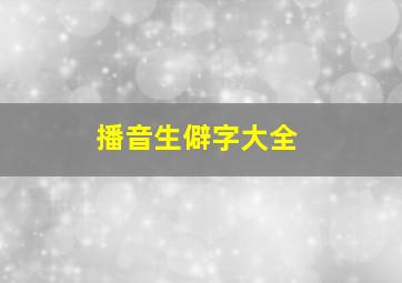 播音生僻字大全