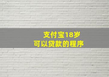 支付宝18岁可以贷款的程序