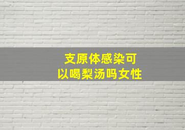 支原体感染可以喝梨汤吗女性