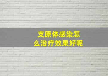 支原体感染怎么治疗效果好呢