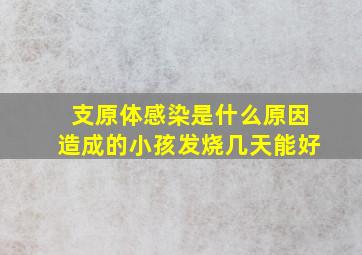 支原体感染是什么原因造成的小孩发烧几天能好