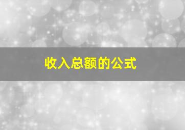 收入总额的公式