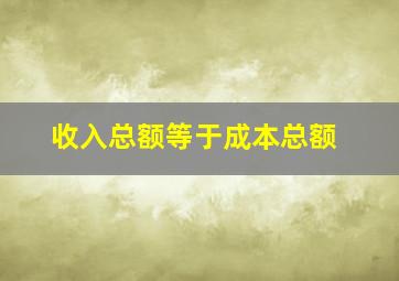 收入总额等于成本总额