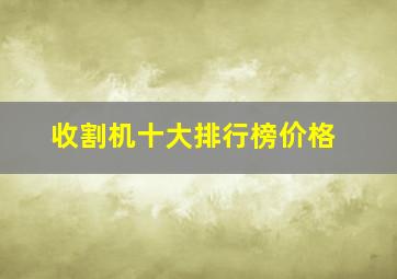 收割机十大排行榜价格