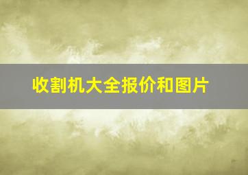 收割机大全报价和图片