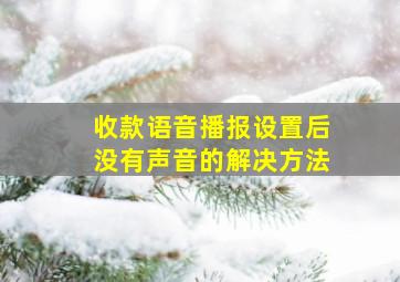 收款语音播报设置后没有声音的解决方法