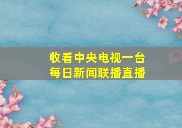 收看中央电视一台每日新闻联播直播