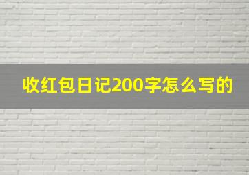 收红包日记200字怎么写的