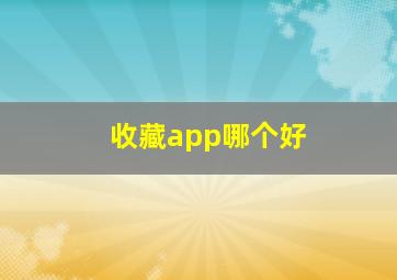 收藏app哪个好