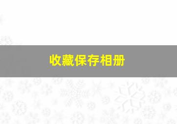 收藏保存相册