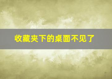 收藏夹下的桌面不见了