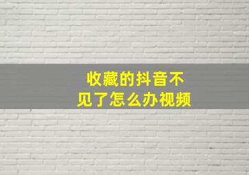 收藏的抖音不见了怎么办视频