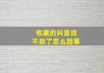 收藏的抖音找不到了怎么回事