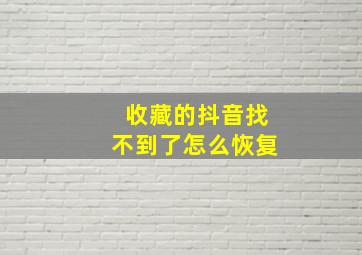 收藏的抖音找不到了怎么恢复