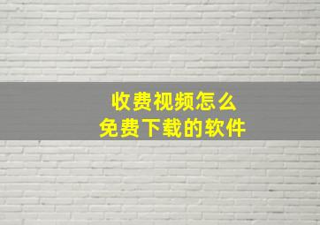 收费视频怎么免费下载的软件