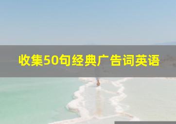 收集50句经典广告词英语