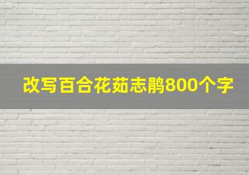 改写百合花茹志鹃800个字