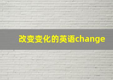 改变变化的英语change