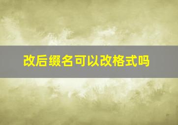 改后缀名可以改格式吗