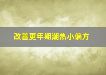 改善更年期潮热小偏方