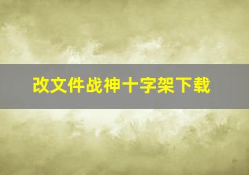 改文件战神十字架下载