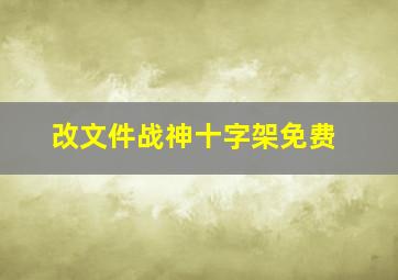 改文件战神十字架免费