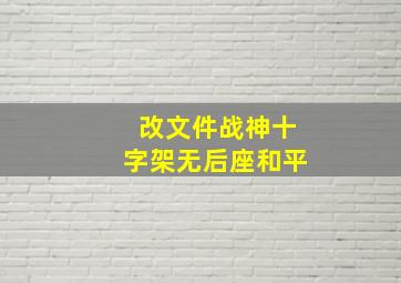 改文件战神十字架无后座和平