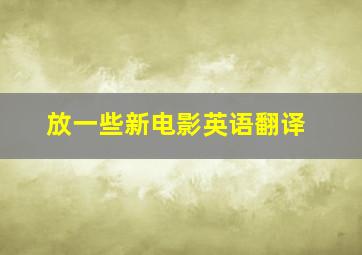 放一些新电影英语翻译