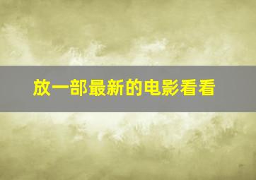 放一部最新的电影看看