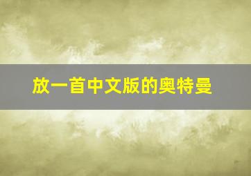 放一首中文版的奥特曼