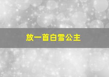 放一首白雪公主