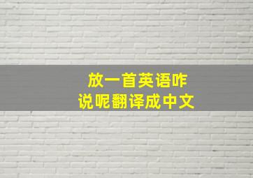 放一首英语咋说呢翻译成中文