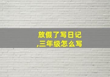 放假了写日记,三年级怎么写