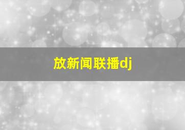 放新闻联播dj