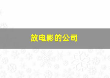 放电影的公司