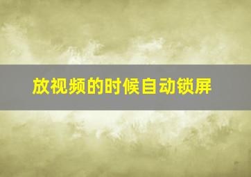 放视频的时候自动锁屏