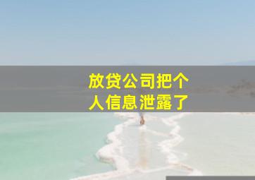 放贷公司把个人信息泄露了