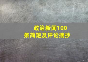 政治新闻100条简短及评论摘抄