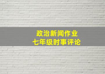 政治新闻作业七年级时事评论