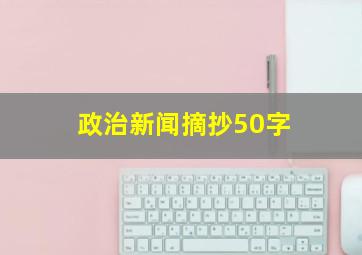 政治新闻摘抄50字