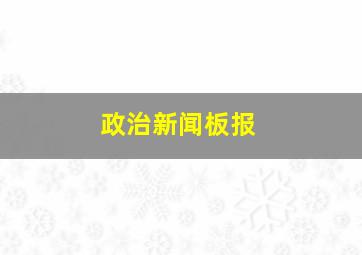 政治新闻板报