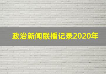 政治新闻联播记录2020年