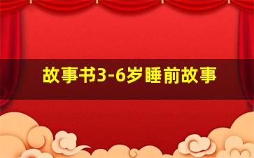 故事书3-6岁睡前故事