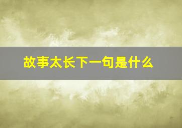 故事太长下一句是什么