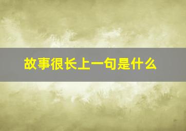 故事很长上一句是什么