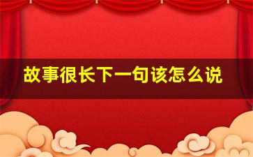 故事很长下一句该怎么说